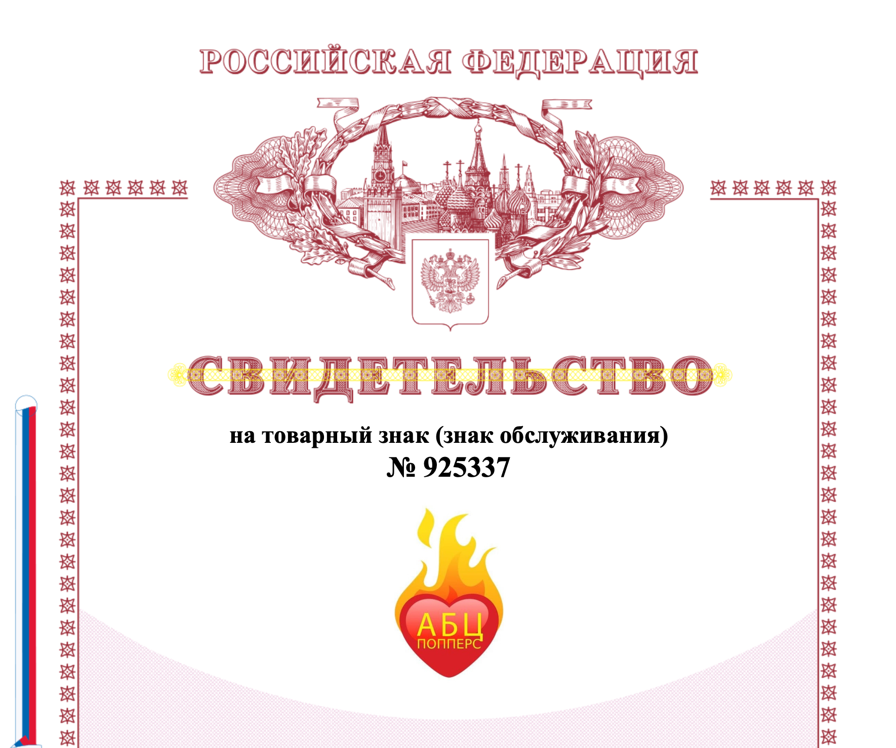 Сертификат на торговую марку АБЦ Попперс в Владивостоке Сертификат на торговую марку АБЦ Попперс в Владивостоке